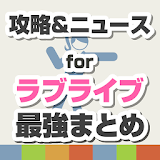 攻略ニュースまとめ for ラブライブ! icon