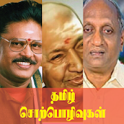 Best Tamil Speech (Tamil Sorpolivugal)  Icon