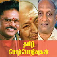 Best Tamil Speech (Tamil Sorpolivugal)