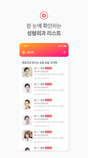 코디톡 - 영상으로 만나는 성형상담 Screen 3