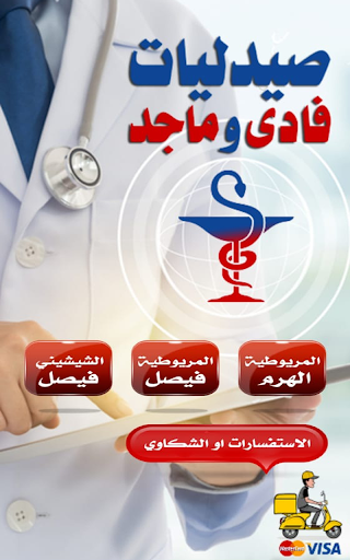 Android application صيدليات فادى و ماجد screenshort