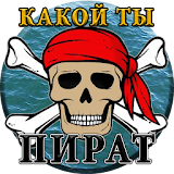 Тест: Какой ты Пират? icon