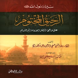 كتاب الرحيق المختوم pdf