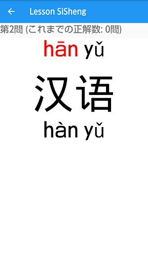 中国語 なぞって覚える声調練習アプリ SiSheng(四声) Screen 2