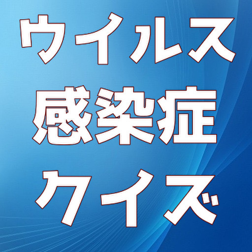 ウイルス感染症　クイズ logo