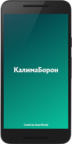 КалимаБорон - Screenshot 1