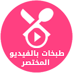 طبخات بالفيديو المختصر Apk