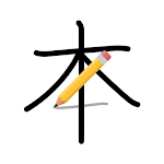 Cover Image of Télécharger Japanese Kanji Dictionary  APK