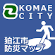 狛江市防災マップ - Androidアプリ