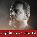 Cover Image of Download حسين الأكرف - Hussain Al Akraf  APK