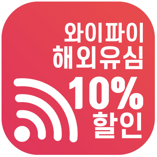 포켓 와이파이 할인 - 해외여행 유심 할인