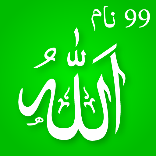 أسماء Ul حسنى 99 اسم ل الله