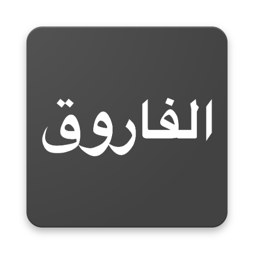 الفاروق 1.0.0 Icon