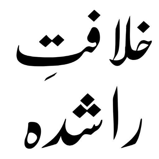 khilafat e rashida urdu logo