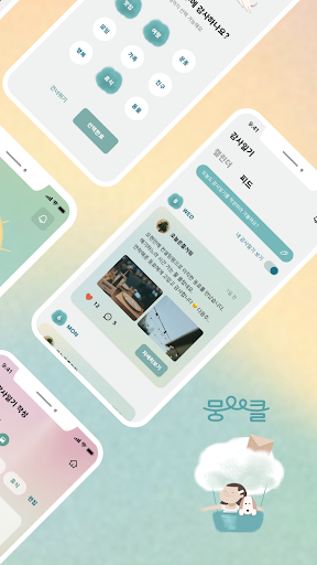뭉클 Screen 2