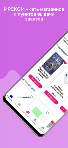 Android application ИРСКОМ screenshort