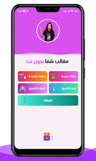 مقاطع فيديو ومقالب شفا بدون نت Screen 2
