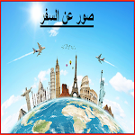 Cover Image of Descargar صور عن السفر 1 APK