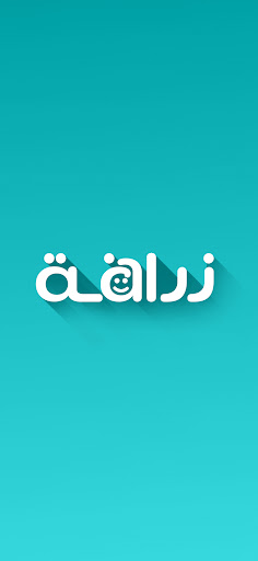 Android application Zrafh | زرافة screenshort