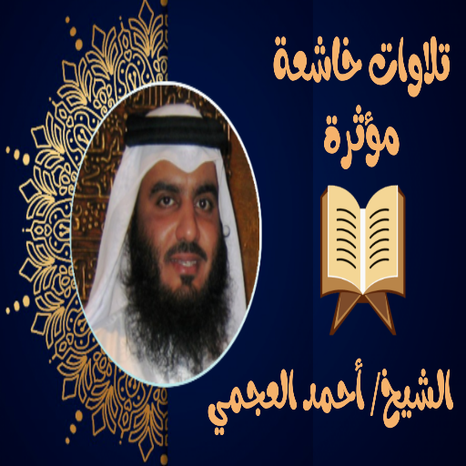 تلاوات خاشعة ومؤثرة احمد العجم logo