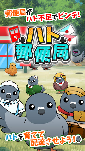 Android application ハト郵便局 screenshort