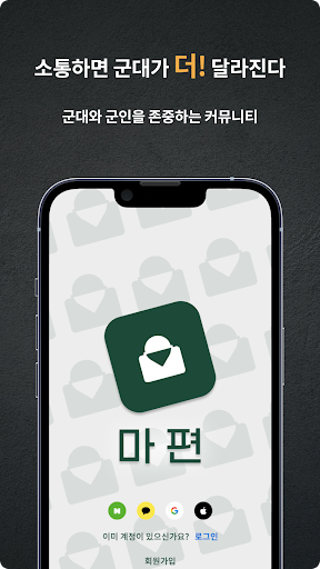 Android application 군생활 소통 커뮤니티 마편 screenshort