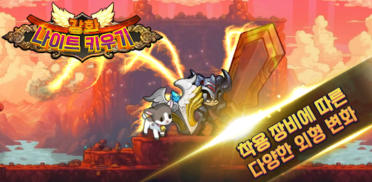 강화 나이트 키우기 : 방치 IDLE RPG