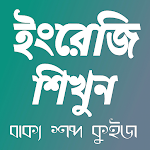 Cover Image of ดาวน์โหลด English from bangla , Daily English Conversation 1.4.3 APK