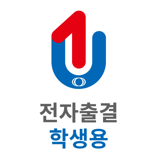 유원대학교 전자출결 학생용 logo