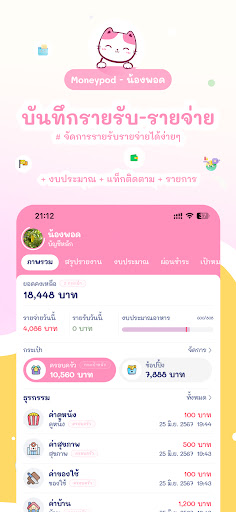 รายรับรายจ่าย น่ารัก :Moneypod Screen 2