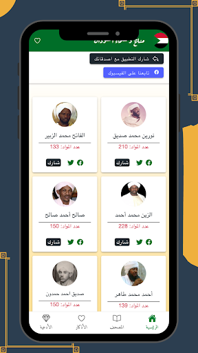 Android application مشايخ السودان screenshort
