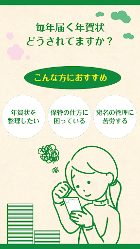 Android application 年賀状整理・年賀コレクション　フタバ screenshort
