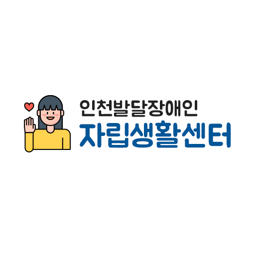 인천발달장애인자립센터 logo