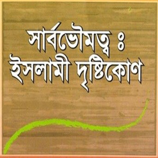 সার্বভৌমত্ব ইসলামী দৃষ্টিকোণ logo