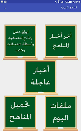 Android application المناهج الكويتية screenshort