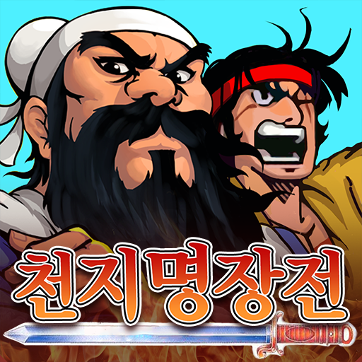 천지명장전 logo