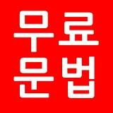 [무료영어] - 무료영문법 icon