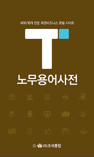 Android application 노무용어사전 - 택스넷 screenshort