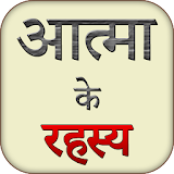 Atma Ka Rahasya icon