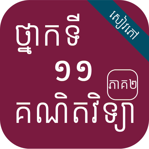 កំណែគណិតវិទ្យាភាគ២ ថ្នាក់ទី១១ logo
