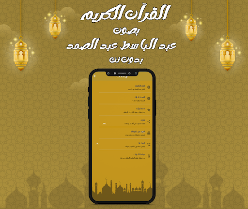 عبد الباسط قرآن كامل بدون نت Screenshot 3 - AppWisp.com