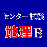 セン゠ー試験 地理B icon