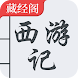 西游记 简体中文 - 四大名著 - Androidアプリ