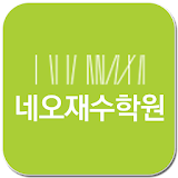 네오재수학원 - 네오논술 icon
