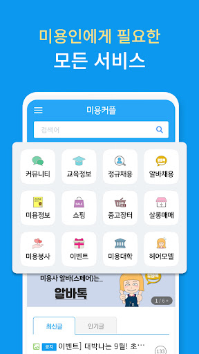 미용커플 - 대한민국 최대 미용인 커뮤니티! Screen 3
