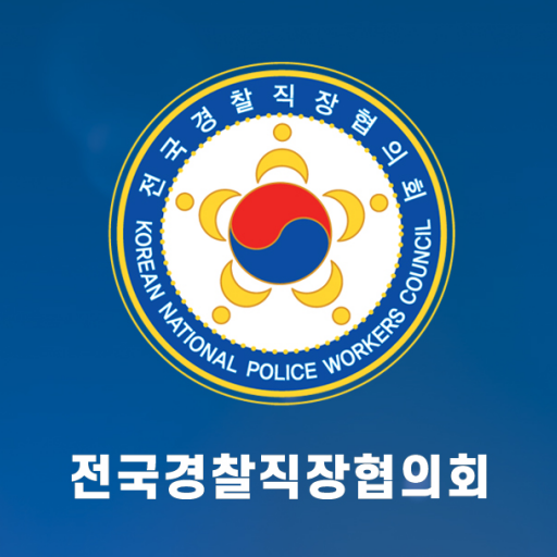 전국경찰직장협의회 logo