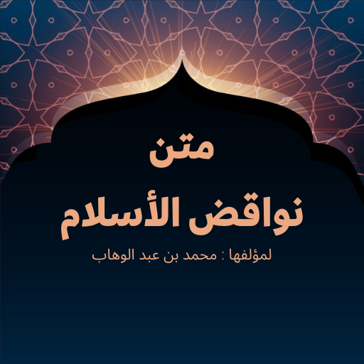 متن نواقض الأسلام صوتي وكتابي logo