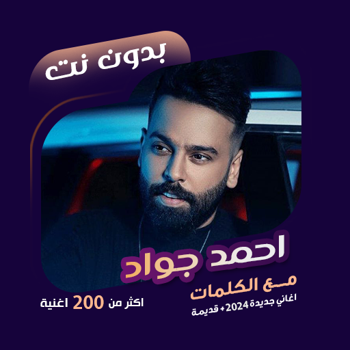 اغاني احمد جواد بدون نت|كلمات logo