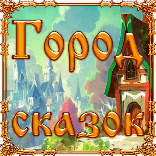 Город сказок 1.0.10 Icon