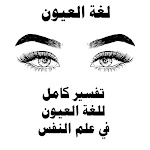 Cover Image of Herunterladen تفسير لغة العيون في علم النفس  APK